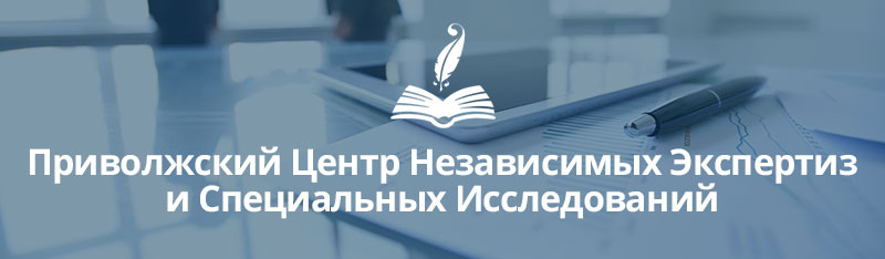 Негосударственные судебно экспертные учреждения. Приволжский юридический центр. Приволжский юридический центр Ижорская - 4. Приволжский юридический центр Нижний Новгород.